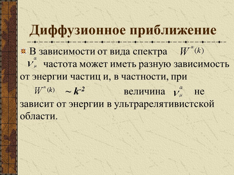 Диффузионное приближение В зависимости от вида спектра    частота может иметь разную